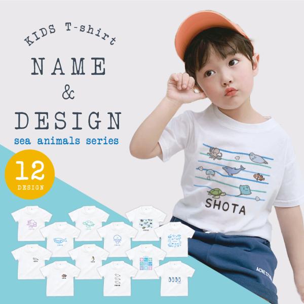 名前入り キッズ Tシャツ 海の生き物シリーズ 子供服 ペアルック おしゃれ 名入れ プレゼント ギ...