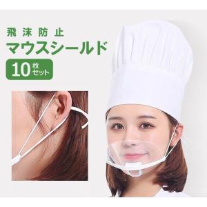 マウスシールド 10枚セット 即日発送可能 透明 マスク 飲食店 フェイスシールド 調理 クリアマスク 飛沫防止 衛生マスク