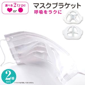 2個セット マスクフレーム マスクブラケット 改良版 快適 マスク荒れ 防止 化粧崩れ 防止 蒸れない マスク インナー フレーム 3D 立体構造