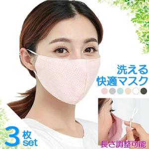 3枚セット 接触冷感マスク メッシュマスク 洗える マスク 個包装 春夏用マスク 秋冬用マスク ほこり対策 花粉症対策