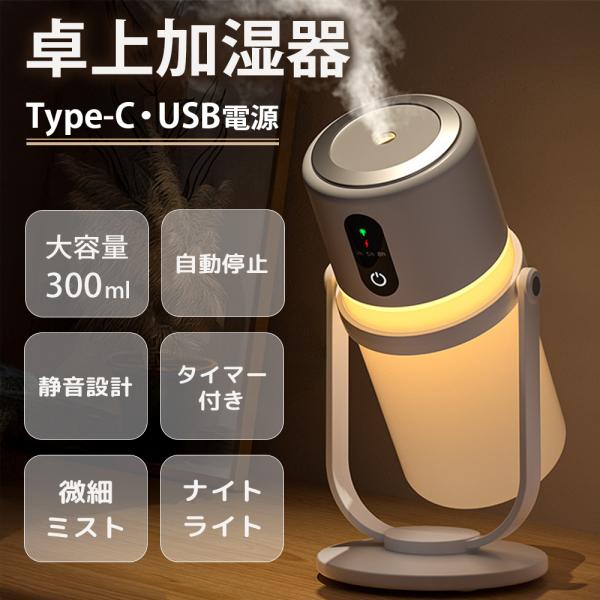 卓上加湿器 USB Type-C給電 300ml大容量 ナイトライト 静音設計 自動停止 タイマー付...