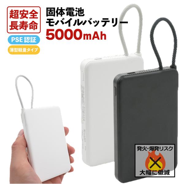 固体電池 モバイルバッテリー 5000mAh 薄型 軽量 PSE認証 発火防止 長寿命 約1000回...