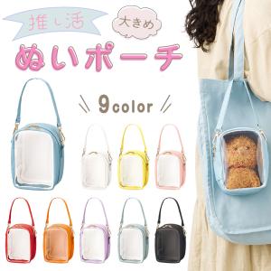 ぬいポーチ ぬいぐるみ ポーチ 推し活 ショルダー クリア 窓 付き 大きめ 収納 バッグ イン バッグ 斜め掛け 推しカラー トレカ アクスタ ぬい活 可愛い