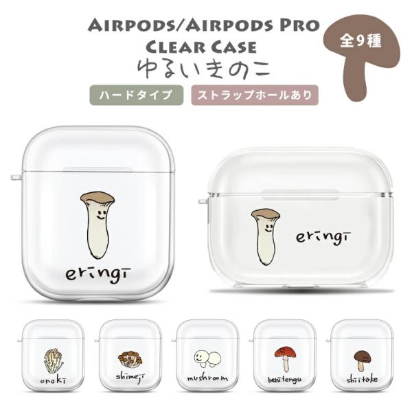 きのこシリーズ AirPods AirPods Pro AirPods3 クリアハードケース ストラ...
