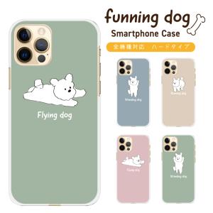 funning dogシリーズ スマホケース ハードケース iPhone15 iPhone14 iPhone13 iPhone12 iPhone11 iphoneSE Android GalaxyS21 xperia aquos Xiaomi google｜cosme-market