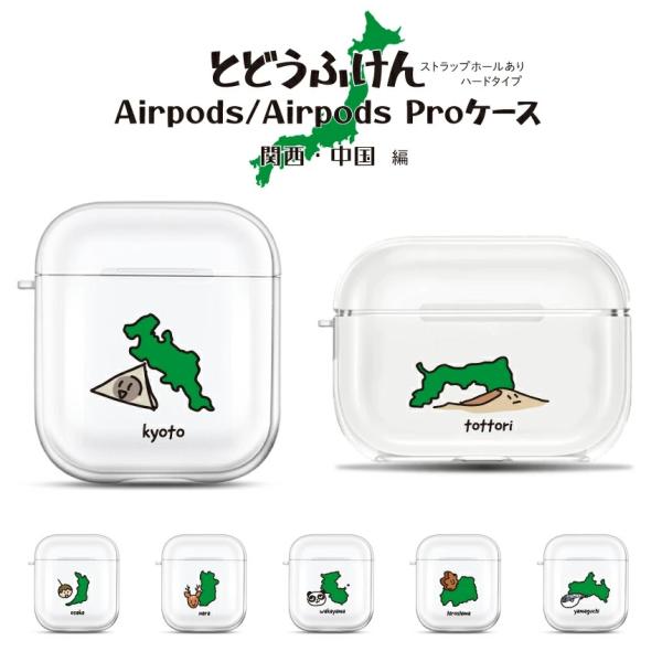 都道府県シリーズ 関西・中国 AirPods AirPods Pro AirPods3 クリアハード...