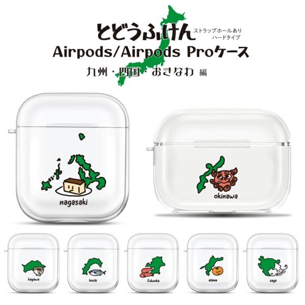 都道府県シリーズ 四国・九州・沖縄 AirPods AirPods Pro AirPods3 クリア...