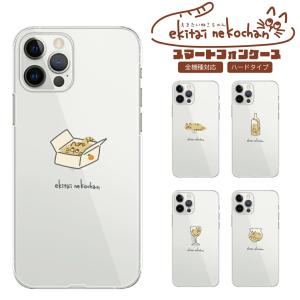 えきたいねこちゃんシリーズ 多機種対応 スマホハードケース ねこは液体 iPhone15 iPhone14 iPhone13 iPhone12 iPhone11 iphoneSE Android｜cosme-market