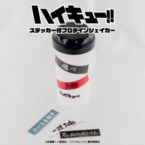 ハイキュー!! ステッカー付プロテインシェイカー 500ml アニメ グッズ 目盛付き 運動 プロテイン ボトル キャラクターグッズ 半透明