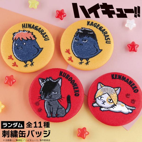 劇場版ハイキュー!! ゴミ捨て場の決戦 ランダム 刺繍缶バッジ アニメ グッズ Box コンプリート...