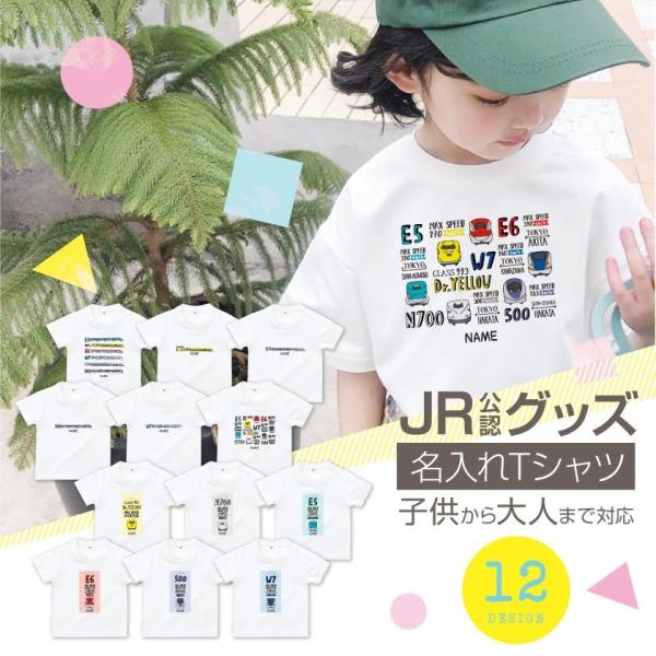 JR 新幹線 Tシャツ 電車 tシャツ ドクターイエロー tシャツ 名入れ Tシャツ はやぶさ Tシ...