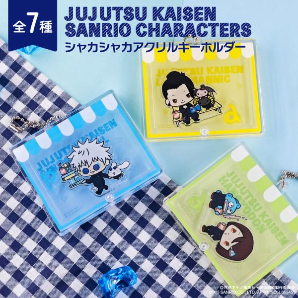 呪術廻戦 懐玉・玉折 × サンリオ キャラクターズ シャカシャカアクリルキーホルダー アニメ グッズ...