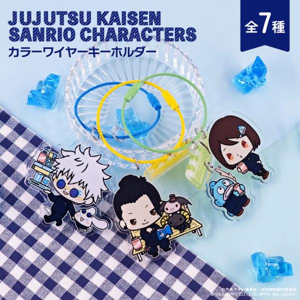 呪術廻戦 懐玉・玉折 × サンリオ キャラクターズ カラーワイヤーキーホルダー アニメ グッズ かわ...