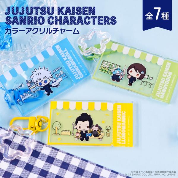 呪術廻戦 懐玉・玉折 × サンリオ キャラクターズ カラーアクリルチャーム アニメ グッズ かわいい