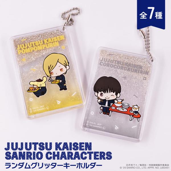 呪術廻戦 懐玉・玉折 × サンリオ キャラクターズ ランダムグリッターキーホルダー  単品 ランダム...
