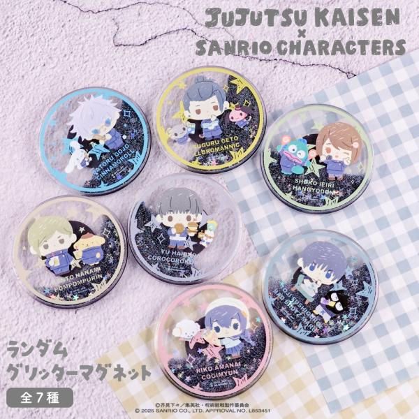 呪術廻戦 懐玉・玉折 × サンリオ キャラクターズ ランダムグリッターマグネット 単品 ランダム ア...