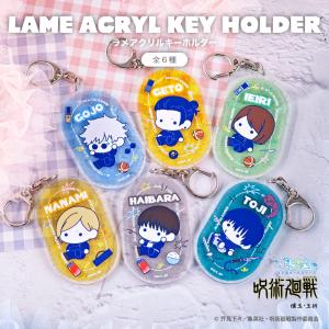呪術廻戦 懐玉・玉折 ラメアクリルキーホルダー アニメ グッズ かわいい