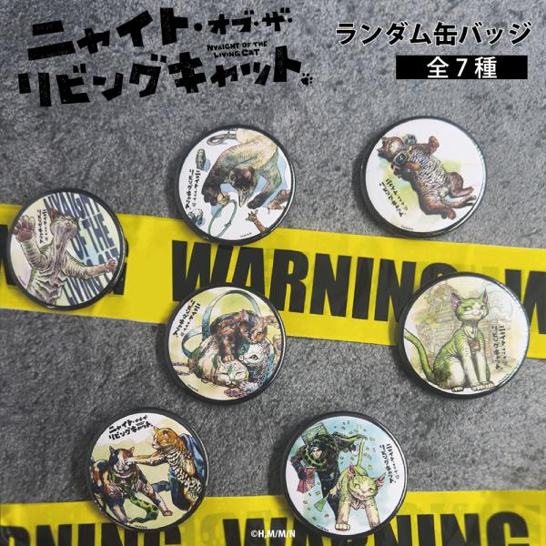 ニャイト・オブ・ザ・リビングキャット トレーディング 缶バッジ 単品 ランダム かわいい