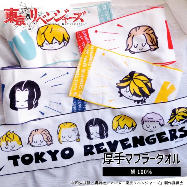 東京リベンジャーズ マフラータオル  スポーツタオル 東リベ グッズ タオル かわいい