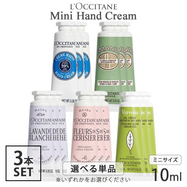ロクシタン ミニ ハンドクリーム 各種 10ml×3本セット(30ml) 香り選択 シア アーモンド...