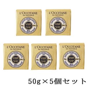 ロクシタン シア ソープ ミルク 50g×5個セット(250g)[8301] メール便無料[B][P2]｜cosme-nana
