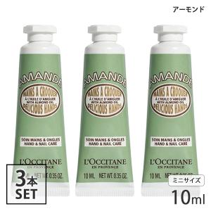 ロクシタン アーモンド ハンドクリーム 10ml×3本セット(30ml) ミニサイズ[6453/4021] メール便無料[A][TN50]