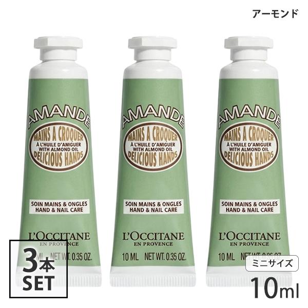 ロクシタン アーモンド ハンドクリーム 10ml×3本セット(30ml) ミニサイズ[6453/40...
