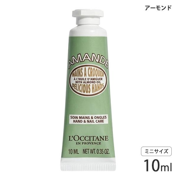 ロクシタン アーモンド ハンドクリーム 10ml ミニサイズ[6453/4021] メール便無料[A...