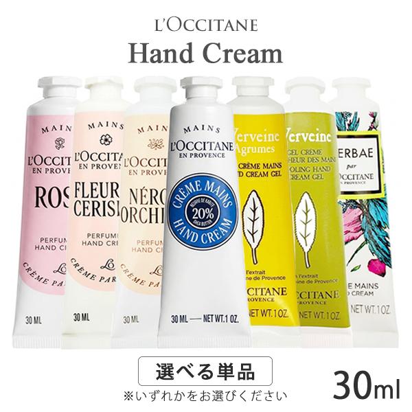 ロクシタン ハンドクリーム 各種 30ml 香り選択 (1) (※箱無しの場合がございます) メール...