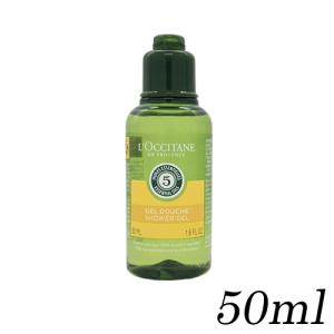 ロクシタン アロマコロジー シャワージェル トラベルサイズ 50ml ミニサイズ[9562] メール便無料[A][TG100]