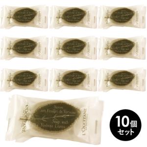 ロクシタン ヴァーベナ リーフソープ 25g×10個セット(250g)[4787/5595] 送料無料｜cosme-nana