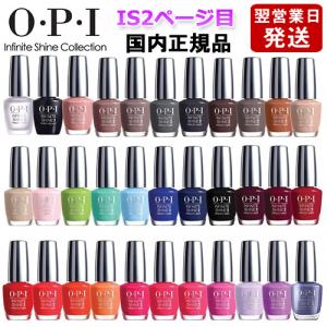 OPI オーピーアイ インフィニット シャイン ネイルラッカー 15ml IS２ページ目 各色選択カラー メール便無料[A][TG100]