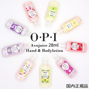 OPI オーピーアイ アボジュース 28ml 香り選択 ハンド & ボディローション メール便無料[A][TN100]｜cosme-nana