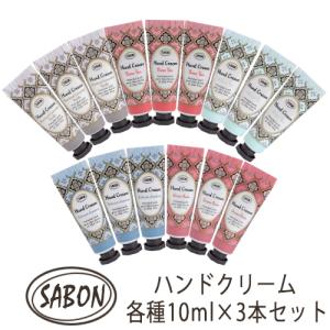 サボン ハンドクリーム 各種選択 10ml×3本セット (30ml) 香り選択 ミニサイズ メール便無料[A][TN100]｜cosme-nana