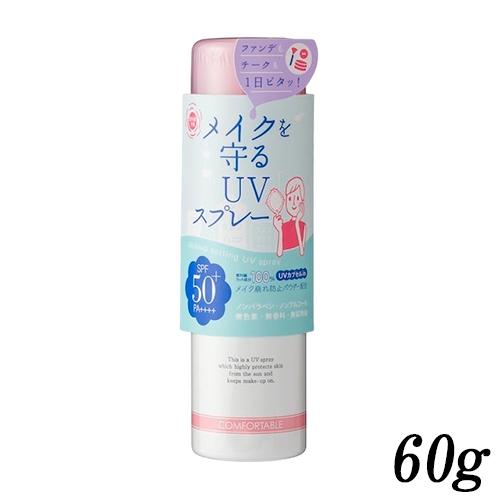 紫外線予報 メイクを守るUVスプレー 60g SPF50+ PA++++[4744] 送料無料