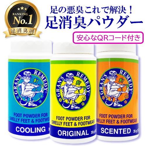 グランズレメディ 35g ボトルタイプ 各種 安心なQRコード付き 足用消臭剤 メール便無料[A][...