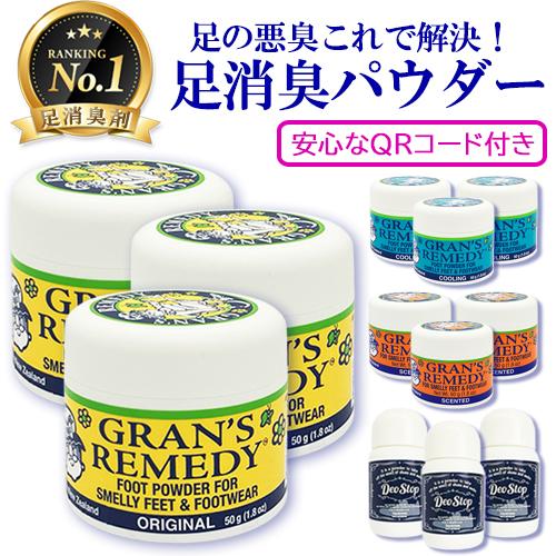 予約商品5/18発送 グランズレメディ 50g お得な3個セット 安心なQRコード付き 足用消臭剤 ...