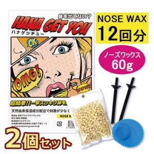 ハナゲッチュー 鼻毛脱毛 ブラジリアンワックス セット 12回分[0026