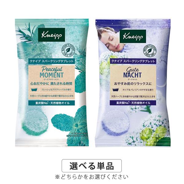 クナイプ スパーリングタブレット 50g 香り選択 入浴剤 KNEIPP メール便無料[B][P3]
