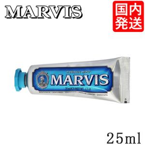 マービス アクアティックミント 25ml 歯磨き粉 メール便無料