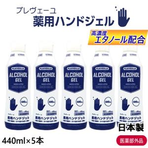 エタノール77％〜81％配合 プレヴェーユ 薬用 アルコールジェルCB 440ml×5本セット アルコールハンドジェル[9417] 送料無料｜cosme-nana