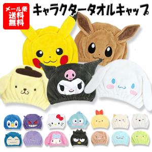 [ポイント15倍]サンタン キャラクター タオルキャップ ヘアドライタオル 各種選択 ポケモン ピカチュウ シナモロール クロミ サンタン メール便無料[B][BP3]