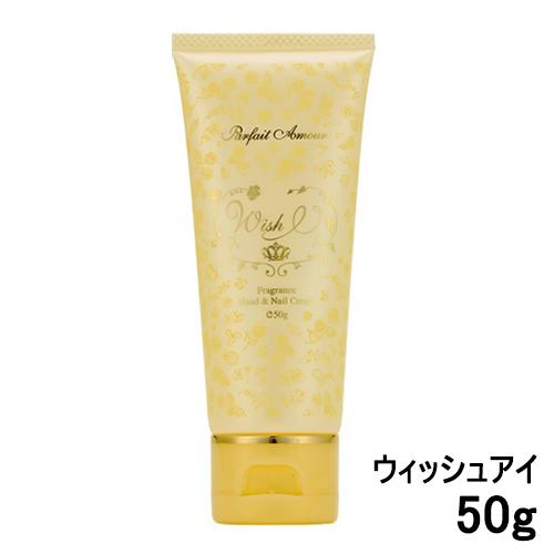 パルフェ タムール ウィッシュ アイ フレグランスハンド＆ネイルクリーム 50g 香水[9150] ...