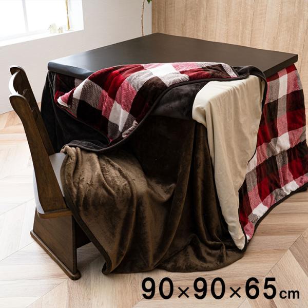 こたつ布団用 中掛け毛布 洗える ハイタイプ フランネル ブラウン 約90×90×65cm