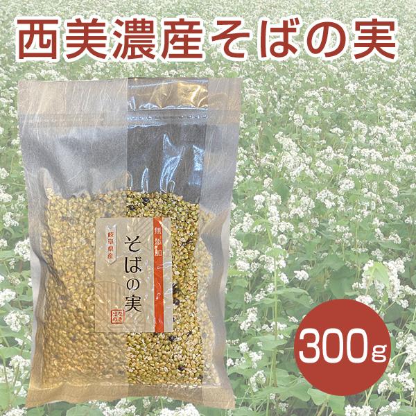 【DM便送料無料】西美濃産そばの実 300g 国産 ヌキ実 蕎麦の実 実そば 国産そばの実 父の日 ...