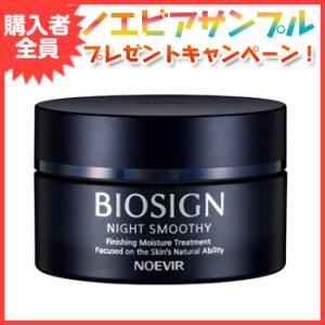 ノエビア バイオサイン 美容液 ナイトスムージー 60g スパチュラ付 ノエビア化粧品 2468