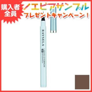 ノエビアアイブロウ レイセラ UVカット リキッドアイブロウWP グレイッシュブラウン ウォータープ...