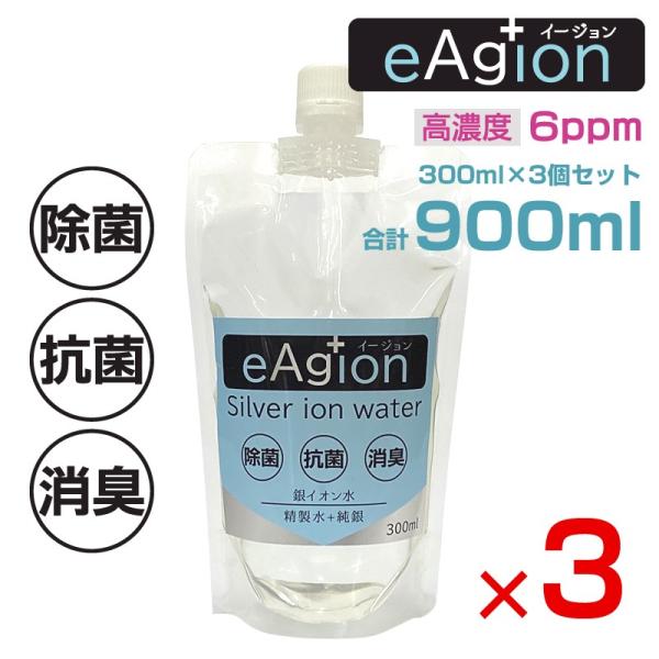 銀イオン水 イージョン eAg+ion 900ml 詰替え用パウチ 300ml×3個セット 高濃度6...