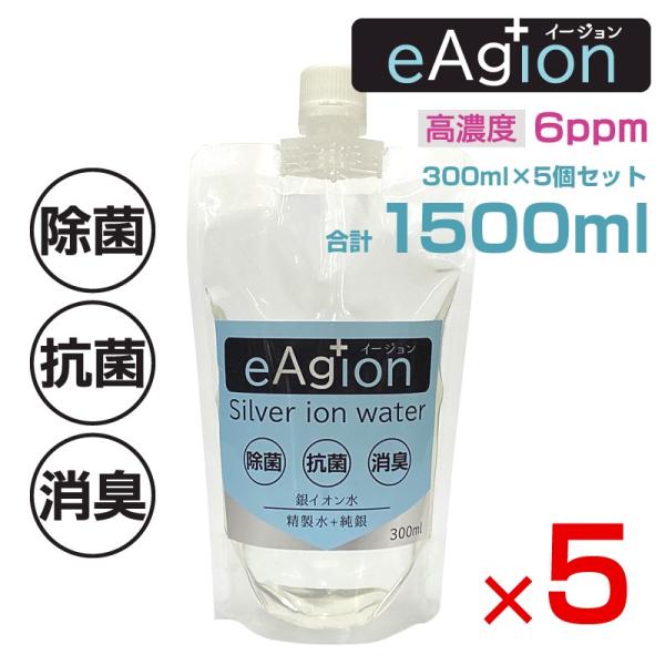 銀イオン水 イージョン eAg+ion 1500ml 1.5L 詰替え用パウチ 300ml×5個セッ...