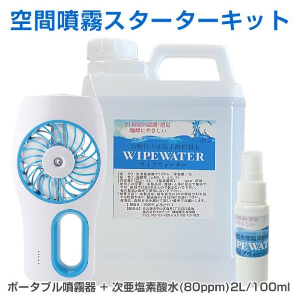 次亜塩素酸水 空間噴霧スターターキット 弱酸性次亜塩素酸精製水 ワイプウォーター 2L・100mlス...